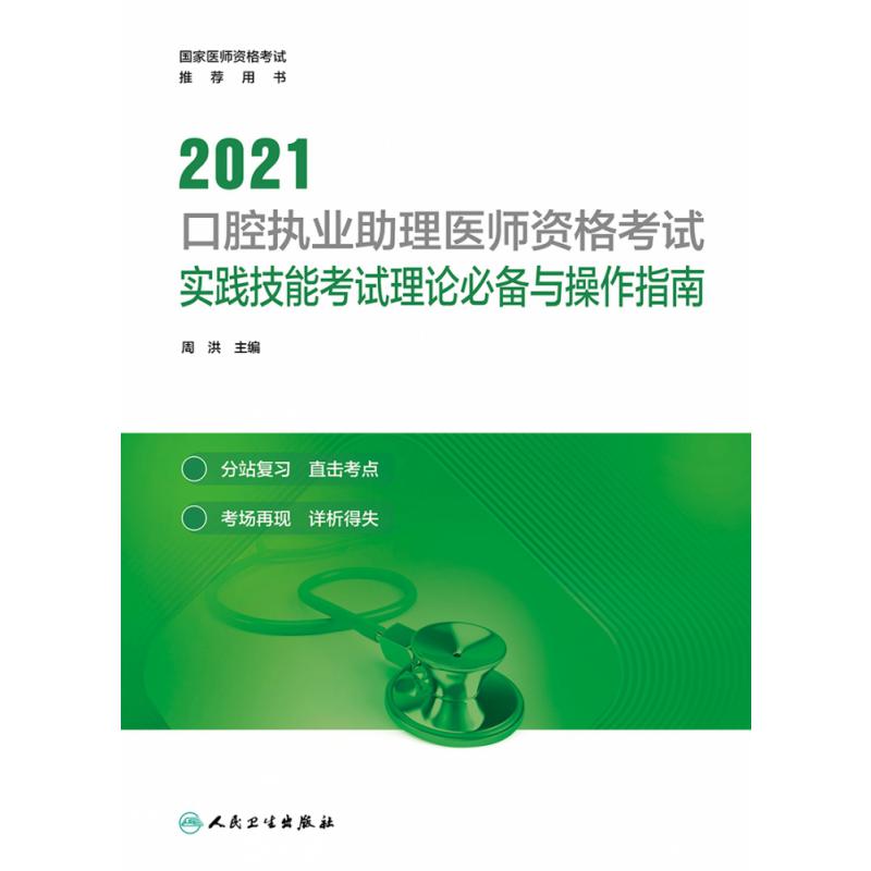 2021口腔执业助理医师资格考试实践技能考试理论必备与操作指南