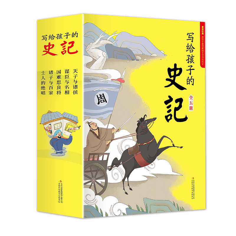 写给孩子的史记(共5册)