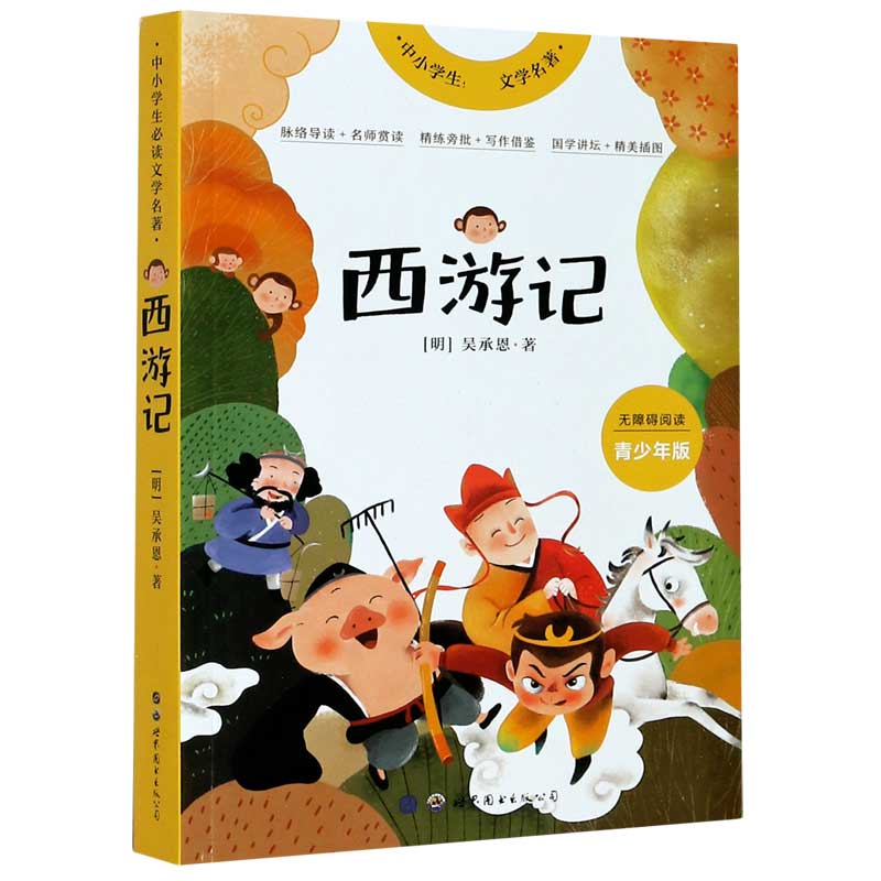 西游记(青少年版无障碍阅读)/中小学生必读文学名著