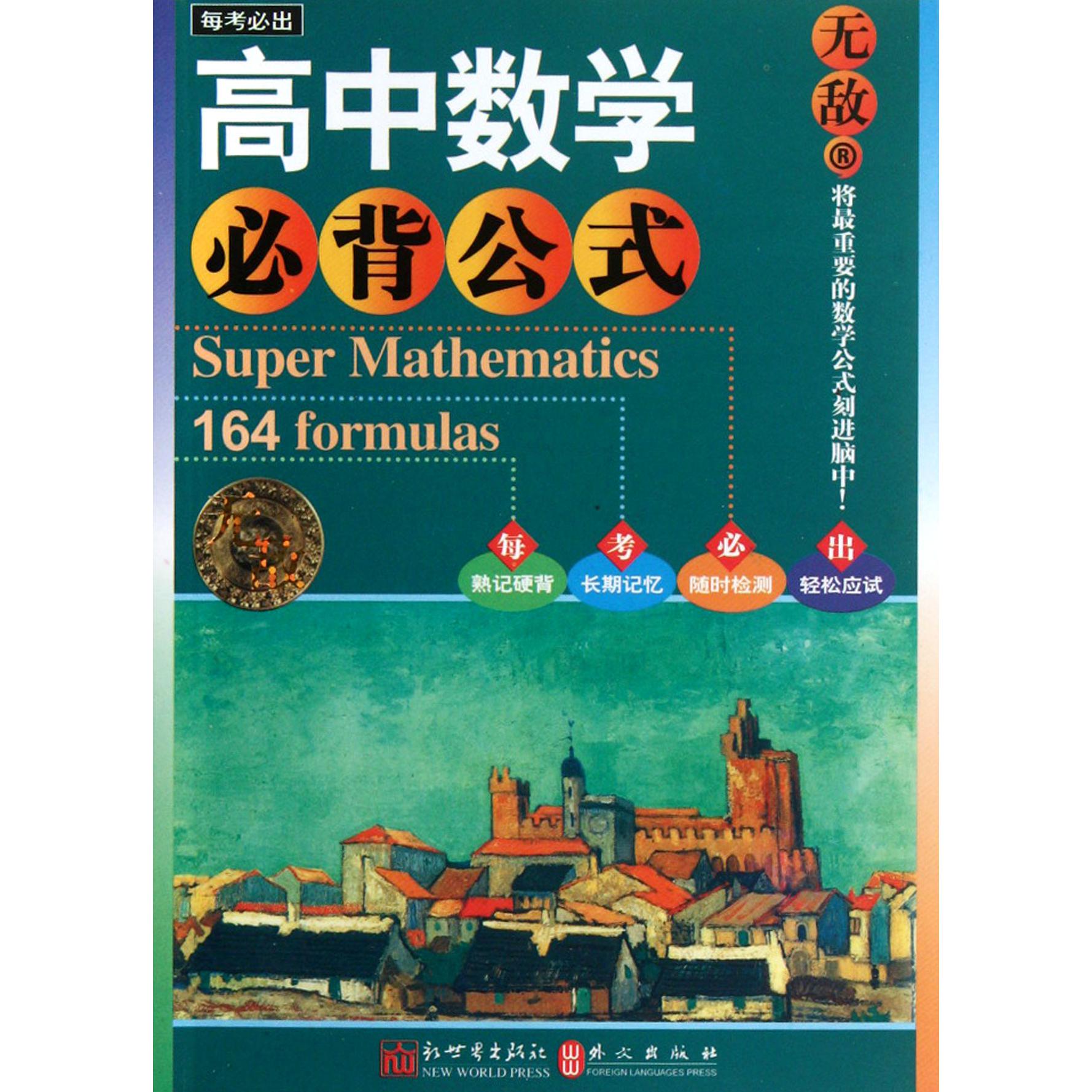 无敌高中数学必背公式