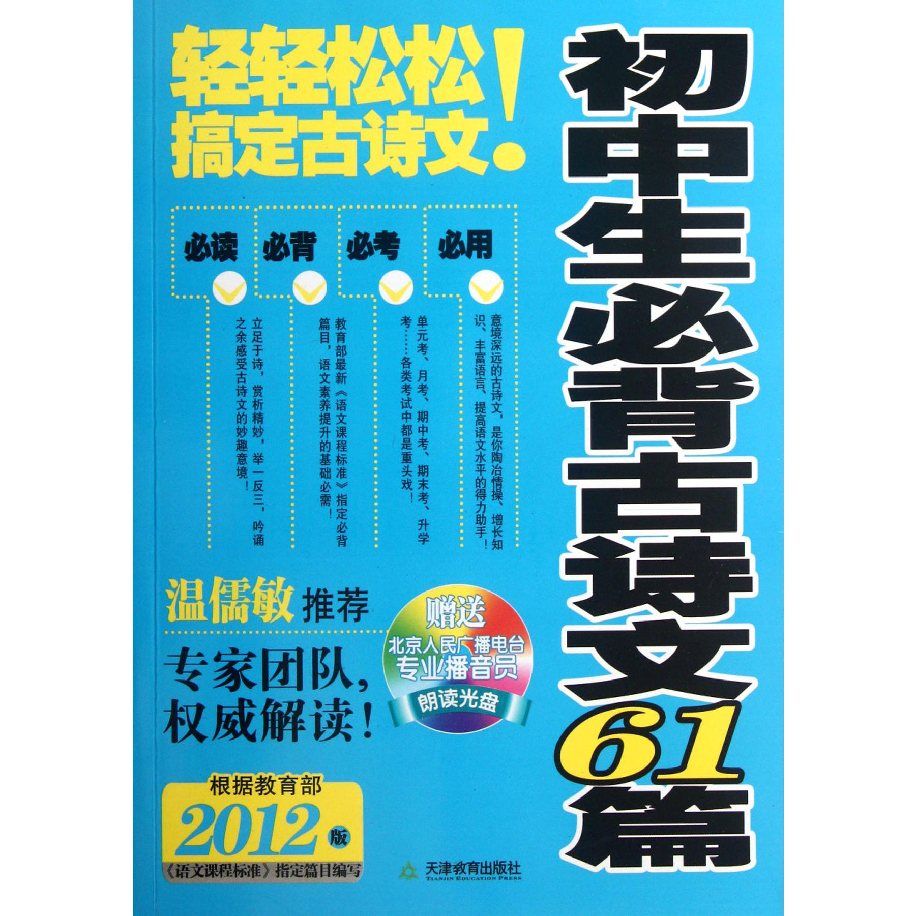 初中生必背古诗文61篇(附光盘2012版)