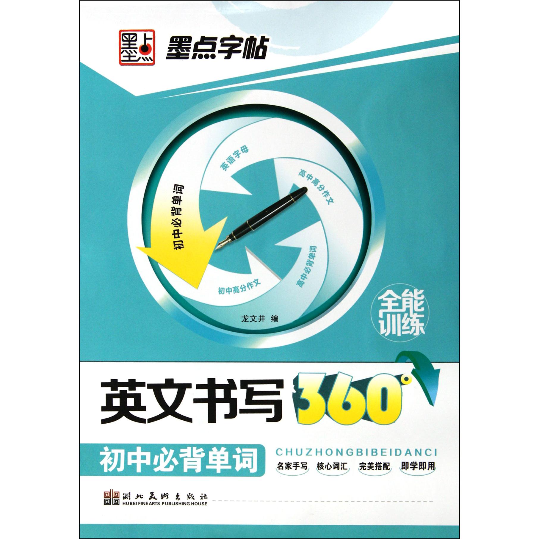 英文书写360°全能训练(初中必背单词)