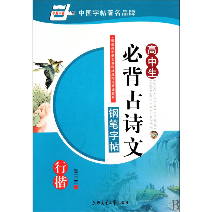 高中生必背古诗文钢笔字帖(行楷)/华夏万卷