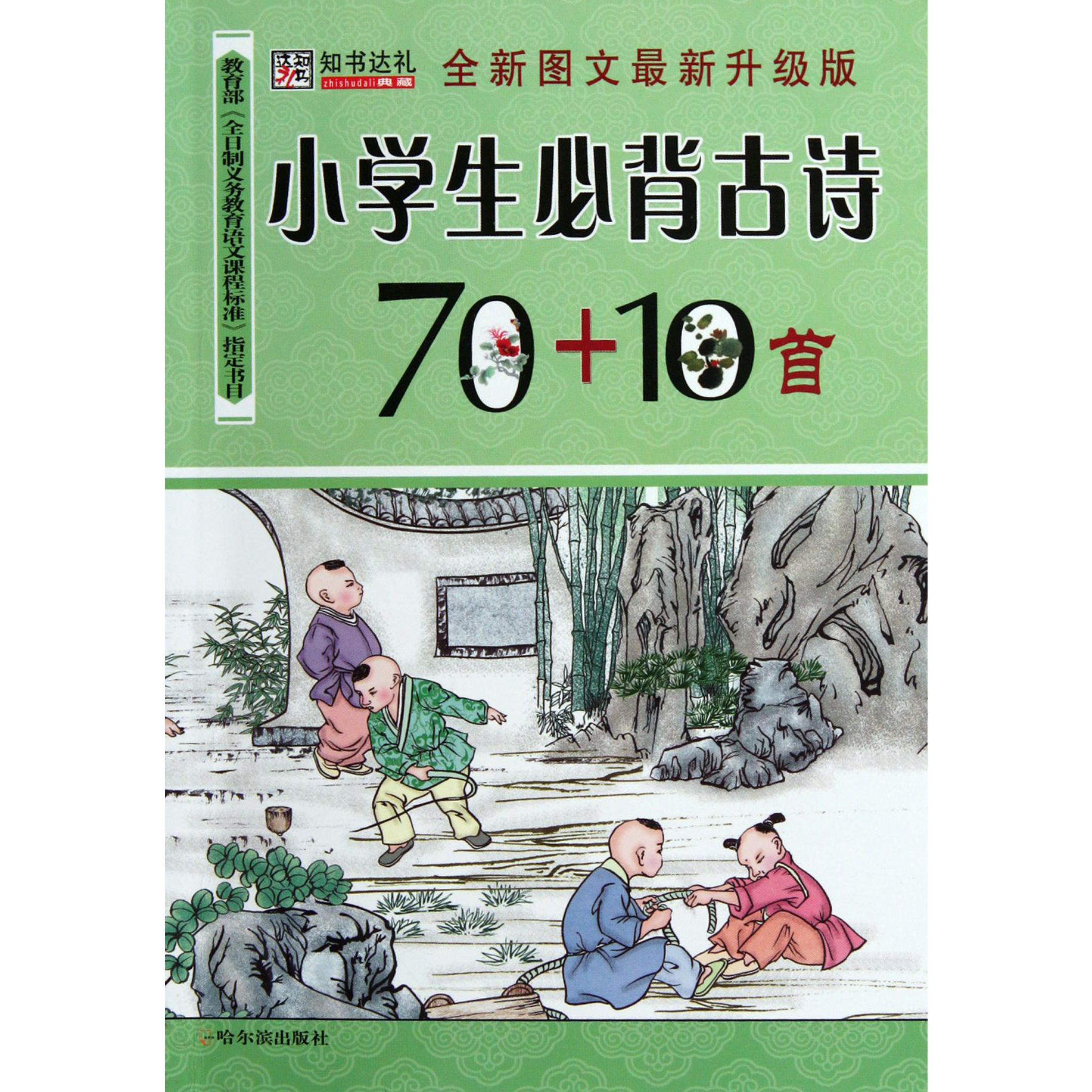 小学生必背古诗70+10首(全新图文最新升级版)