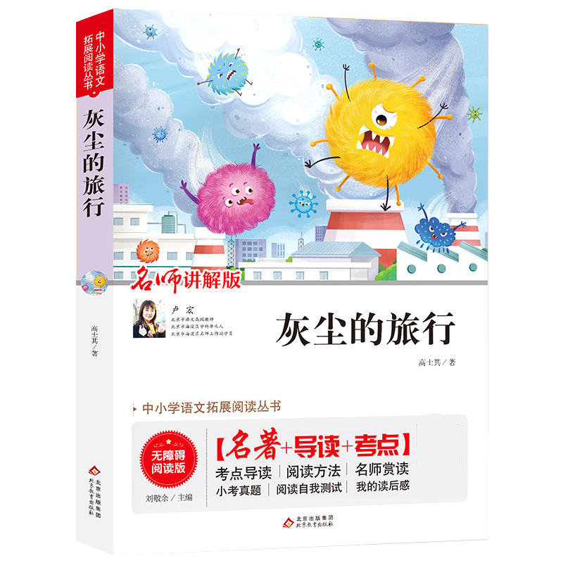 中小学语文拓展阅读丛书《灰尘的旅行》