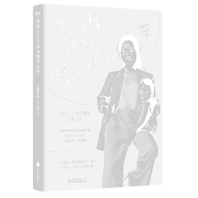 你的人生不该为怀孕让步