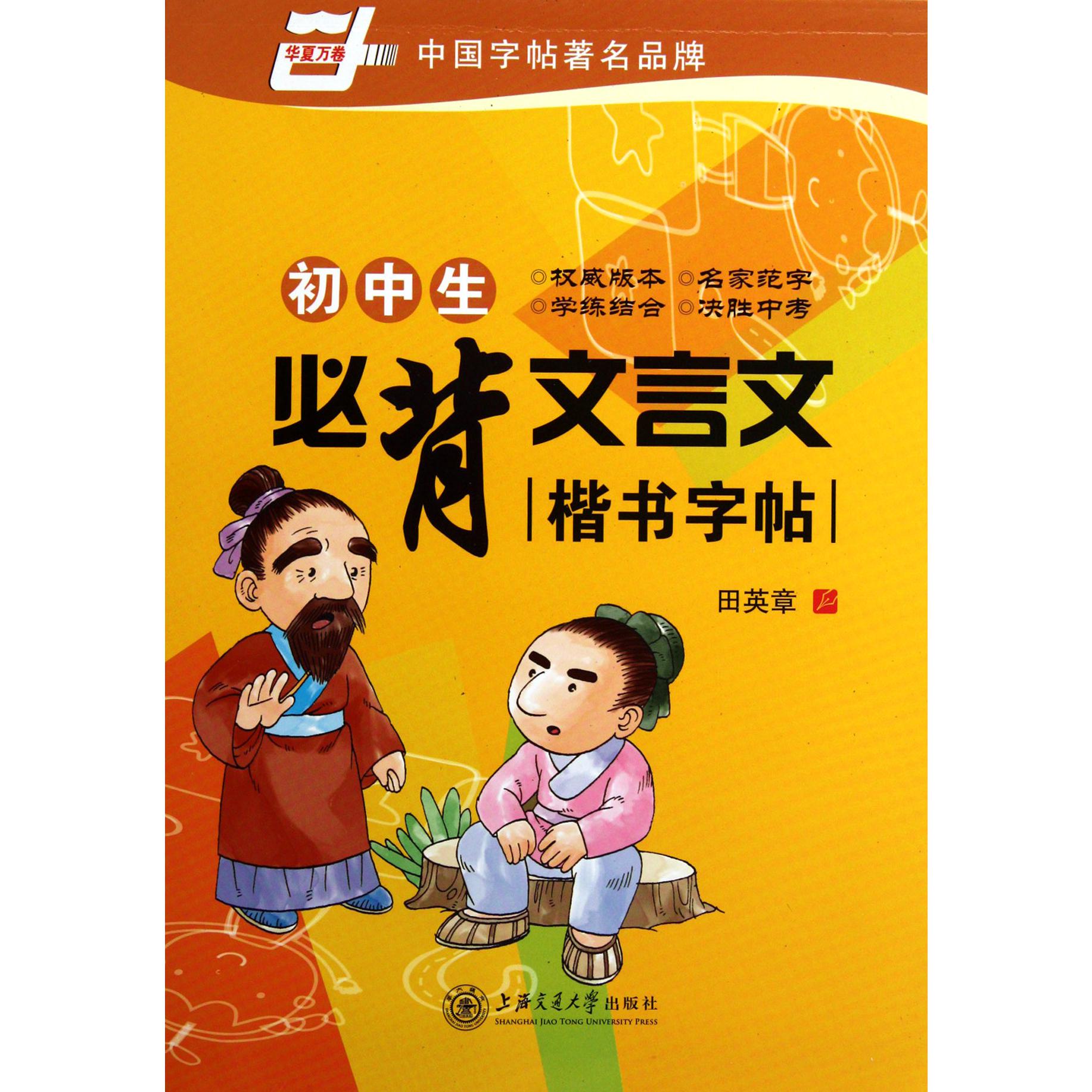 初中生必背文言文楷书字帖/华夏万卷