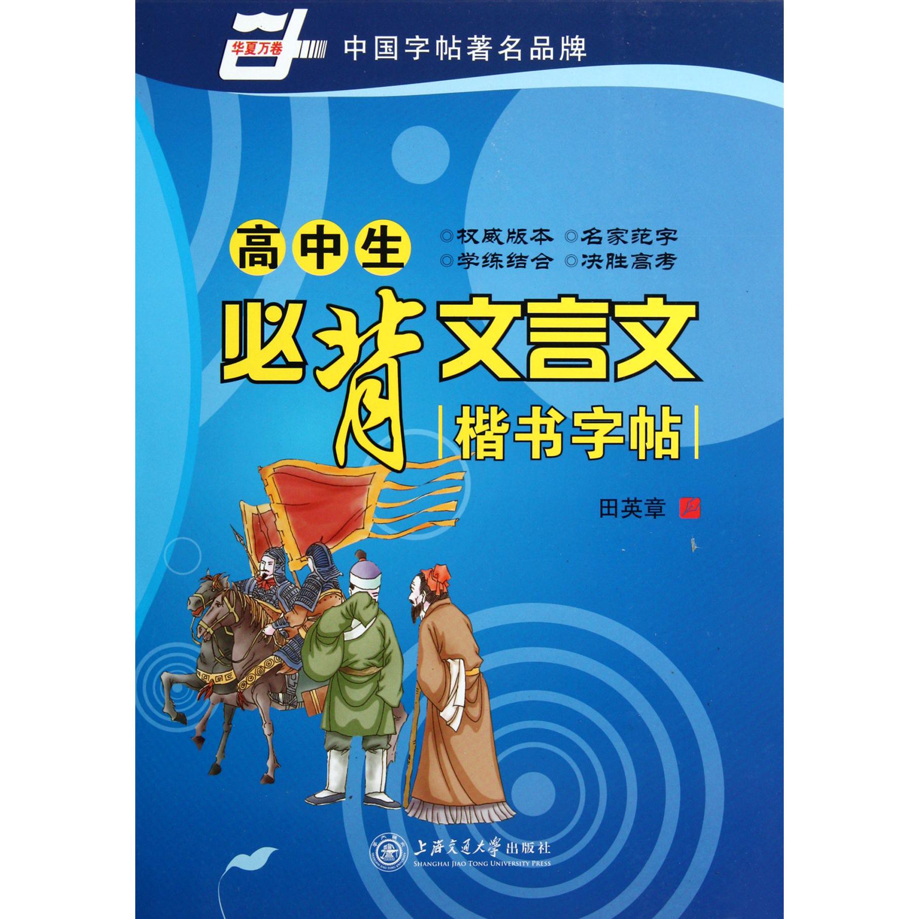 高中必背文言文楷书字帖