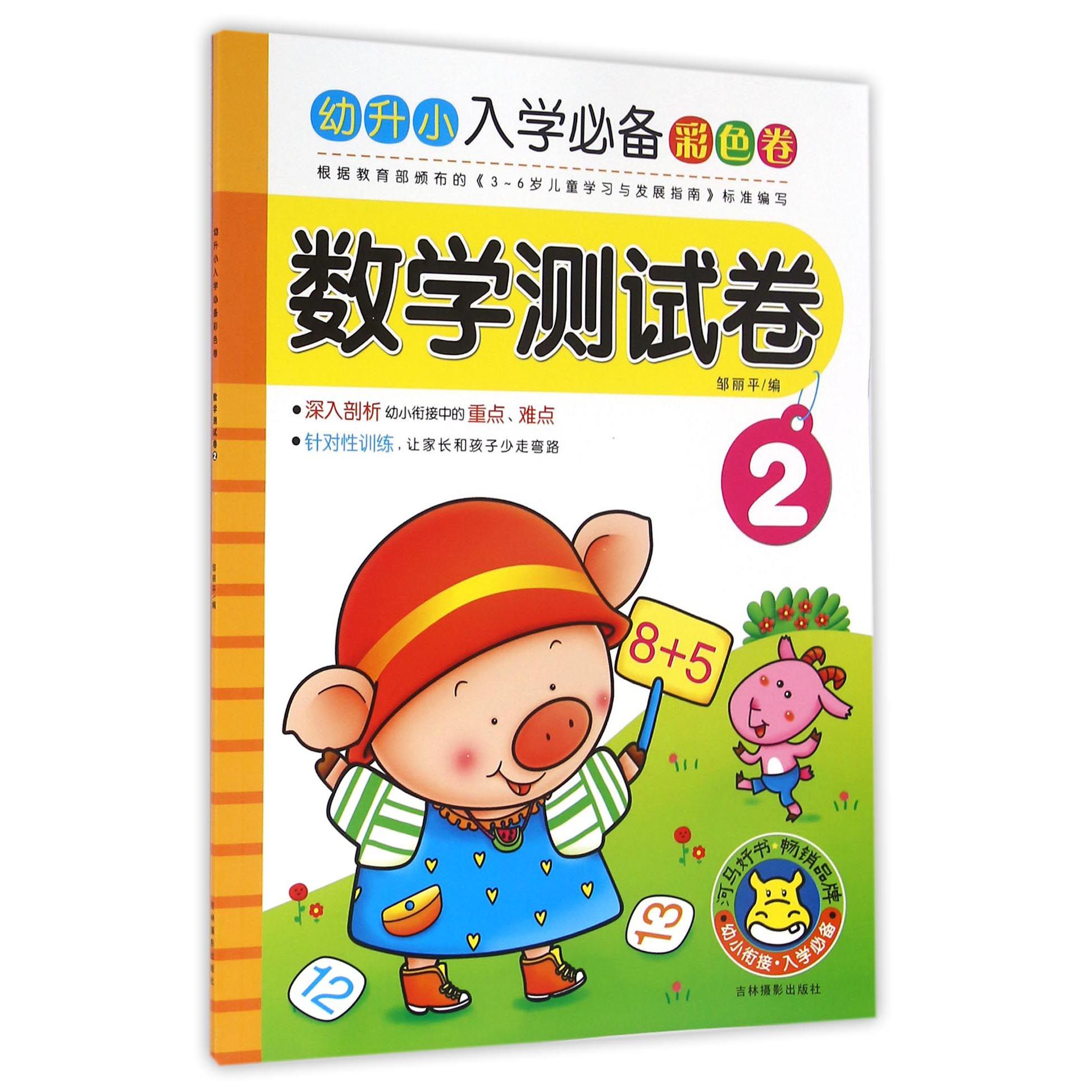 数学测试卷(2)/幼升小入学必备彩色卷