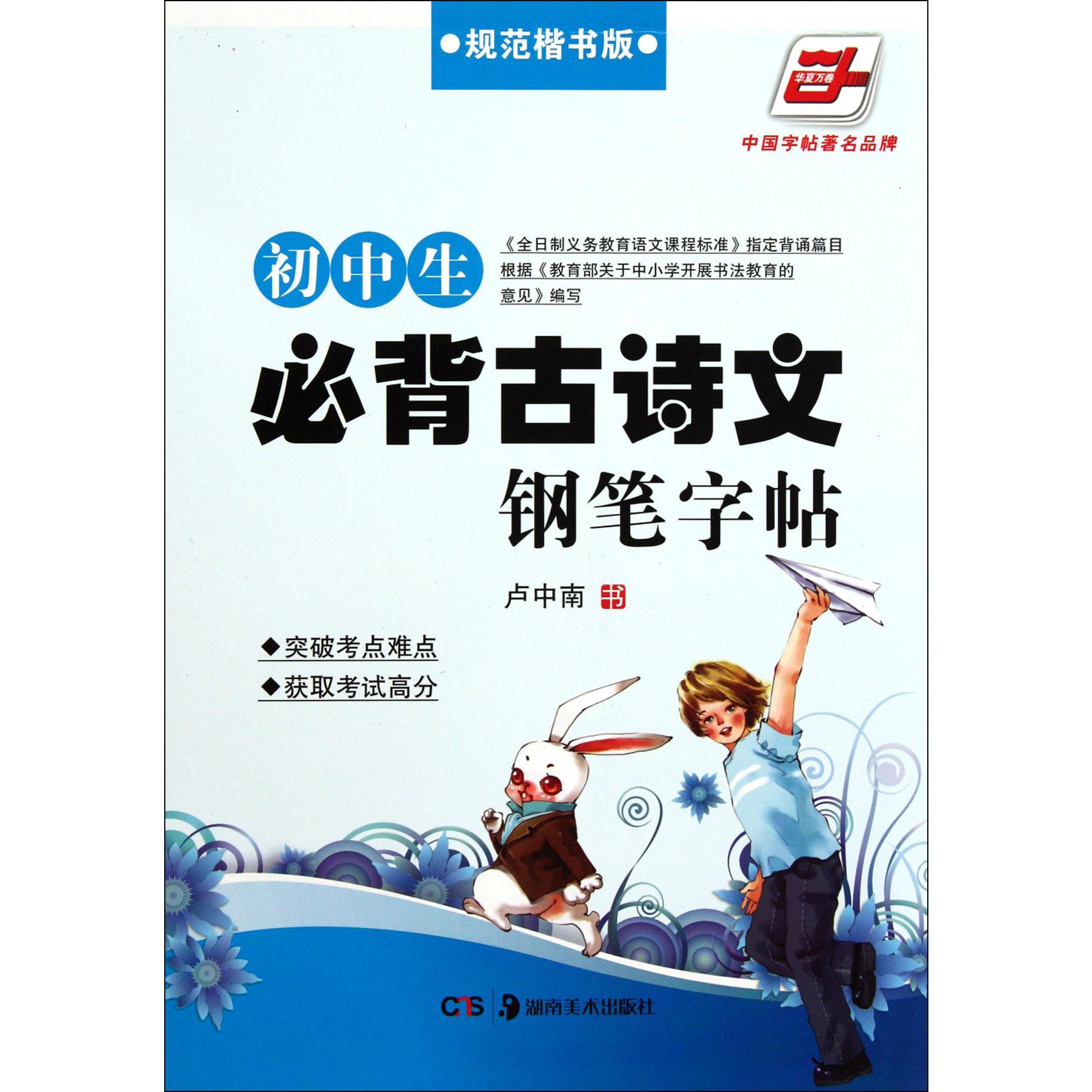 初中生必背古诗文钢笔字帖(规范楷书版)/华夏万卷