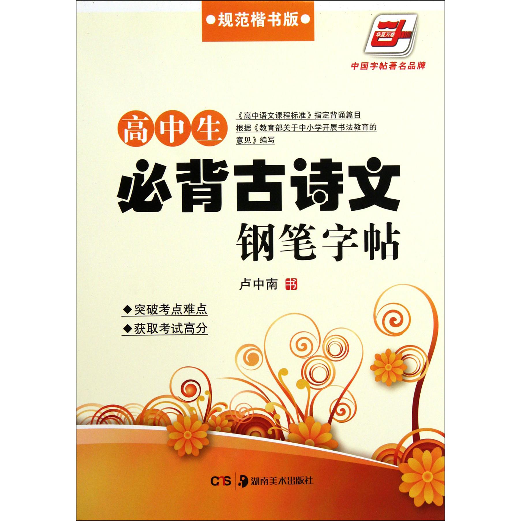 高中生必背古诗文钢笔字帖(规范楷书版)/华夏万卷
