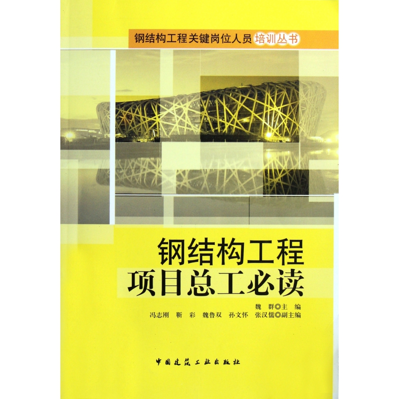 钢结构工程项目总工必读/钢结构工程关键岗位人员培训丛书