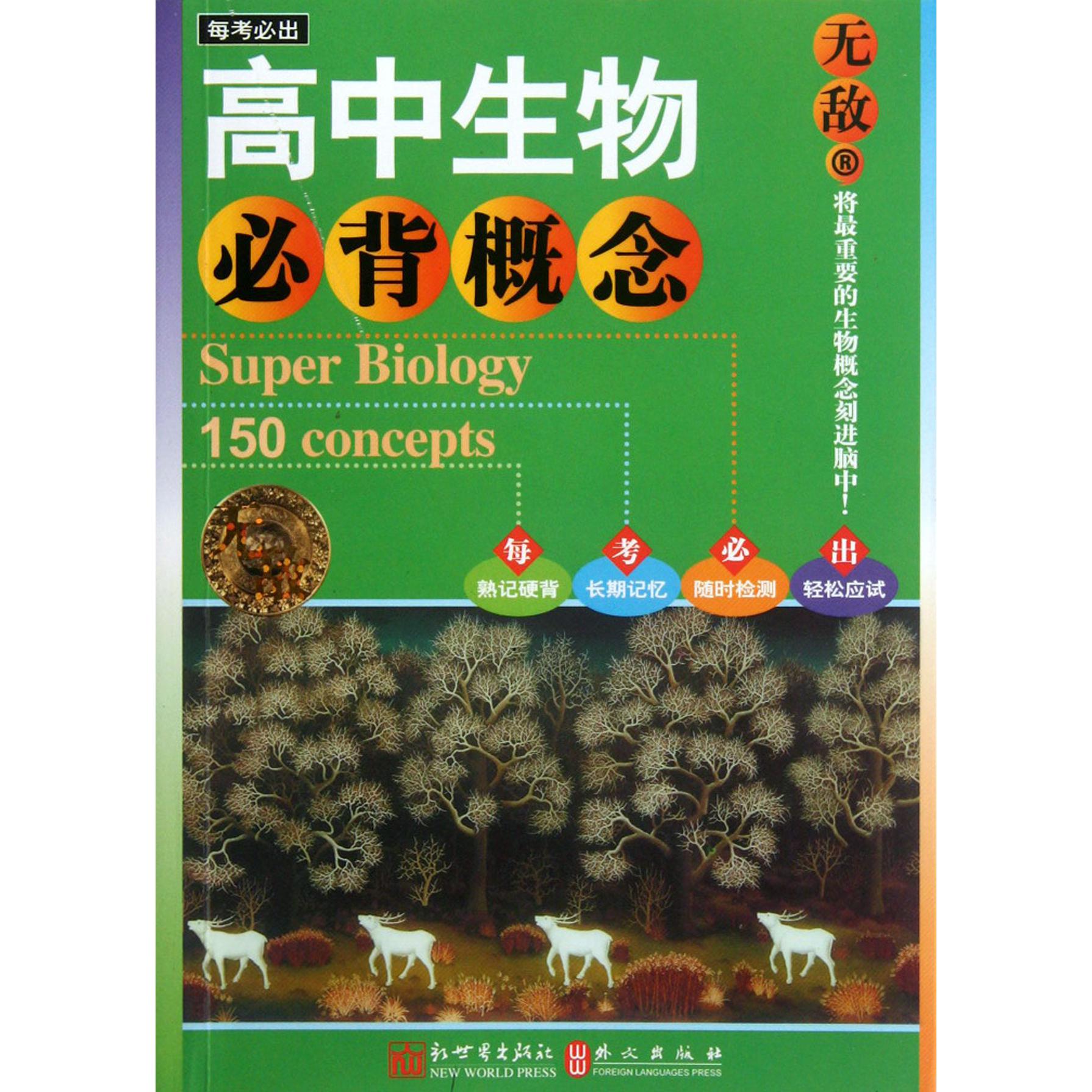 无敌高中生物必背概念