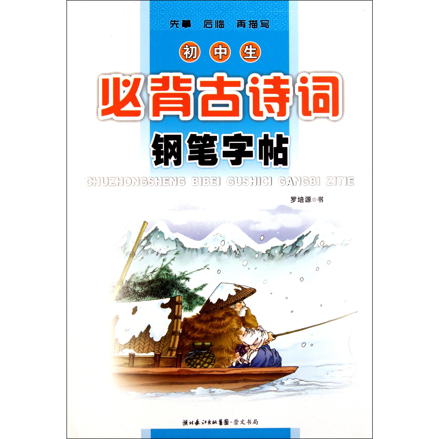 初中生必背古诗词钢笔字帖