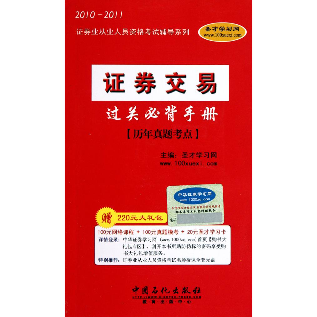 证券交易过关必背手册(历年真题考点2010-2011)/证券业从业人员资格考试辅导系列