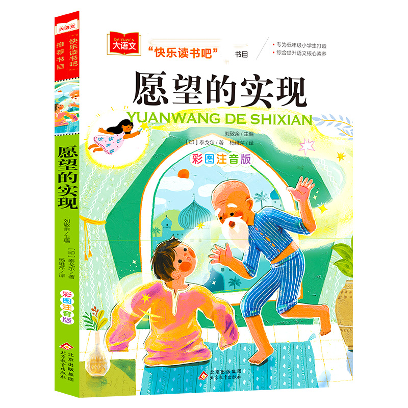 大语文/小学语文课外阅读经典丛书《愿望的实现》