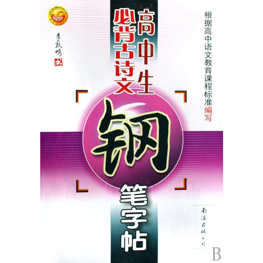 高中生必背古诗文钢笔字帖