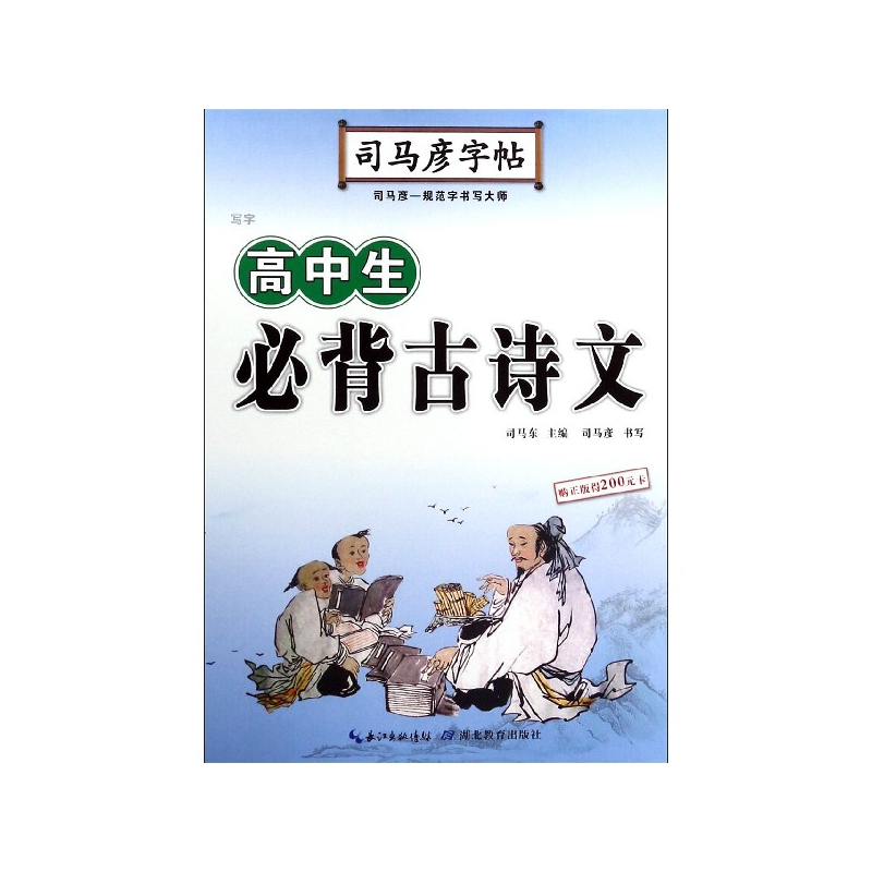 高中生必背古诗文/司马彦字帖