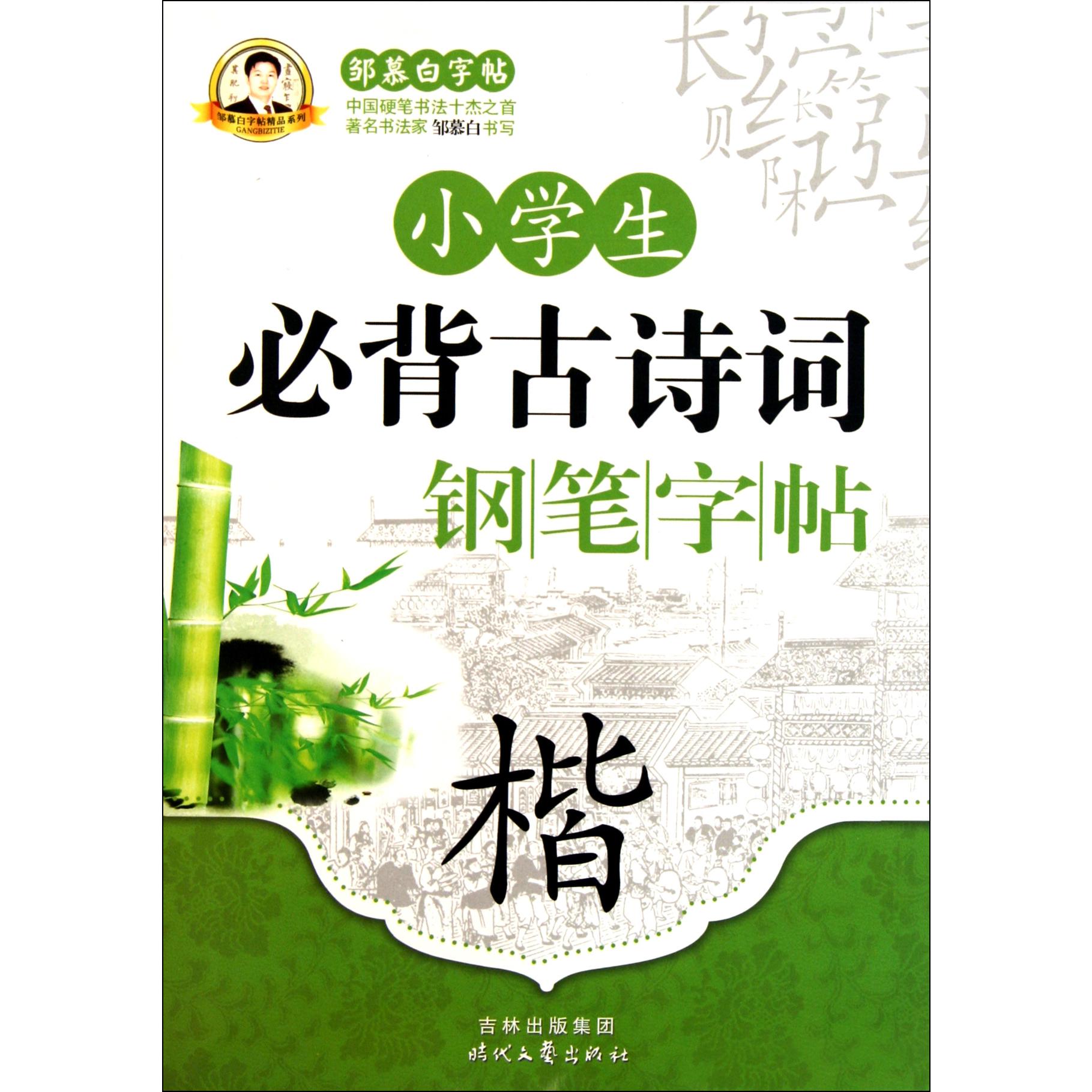 小学生必背古诗词钢笔字帖(楷)/邹慕白字帖精品系列