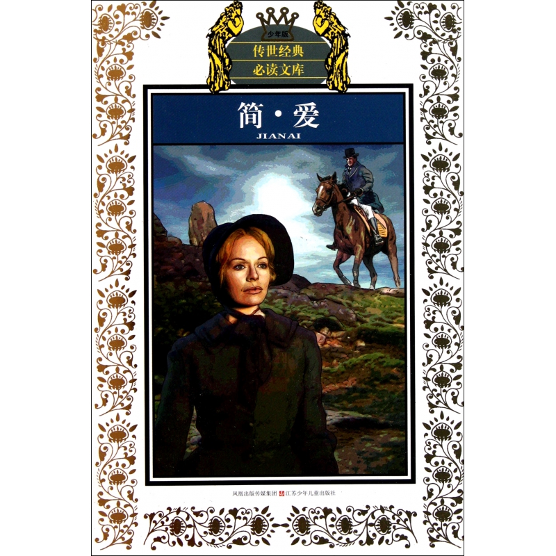 简·爱(少年版)/传世经典必读文库