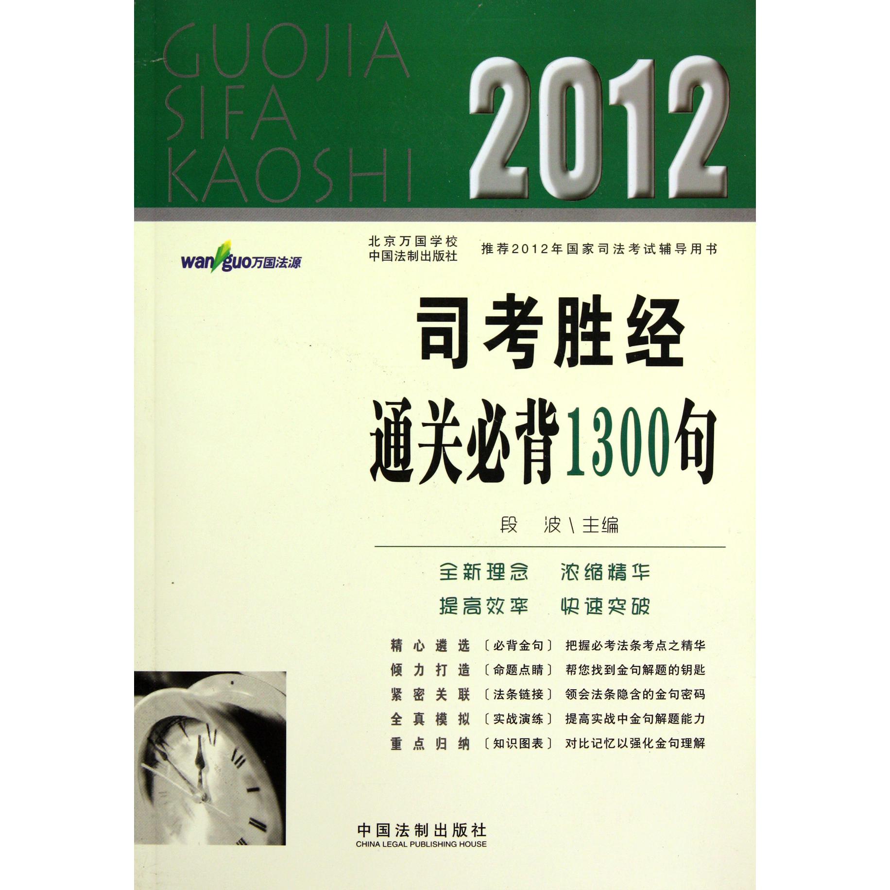 2012司考胜经通关必背1300句