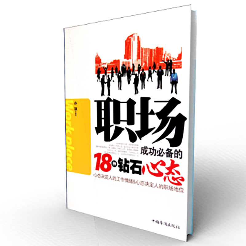 职场成功必备的18种钻石心态