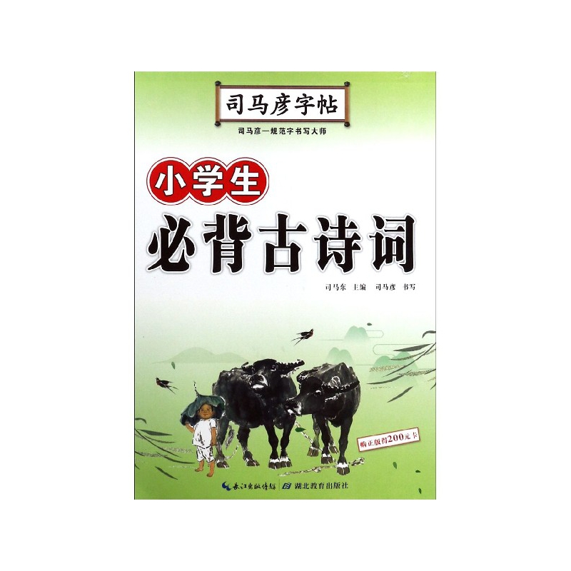 小学生必背古诗词/司马彦字帖