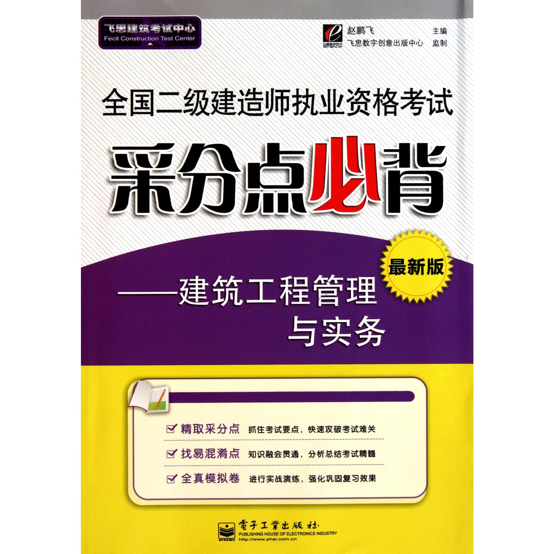 全国二级建造师执业资格考试采分点必背--建筑工程管理与实务(最新版)