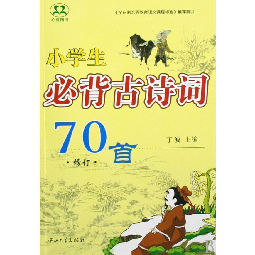 小学生必背古诗词70首(修订)