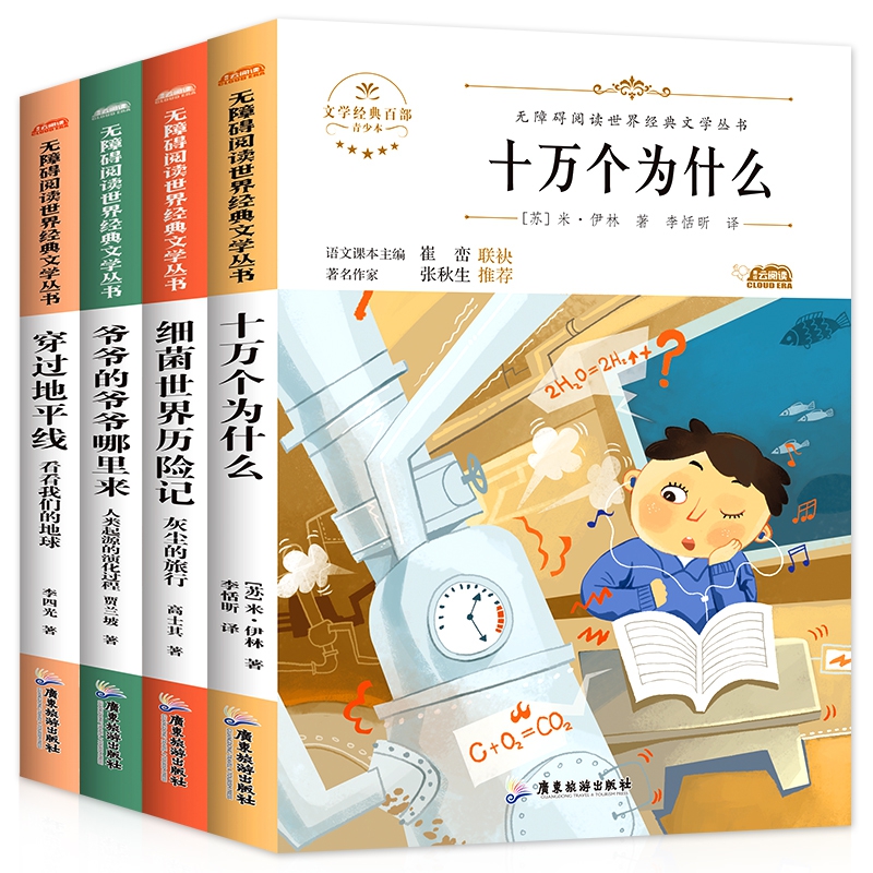 四年级下册-穿过地平线等四册