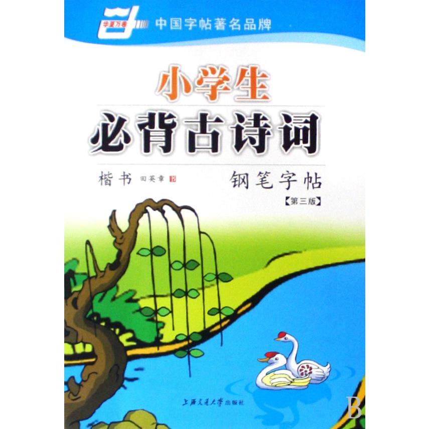 小学生必背古诗词钢笔字帖/华夏万卷