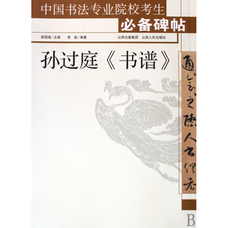 孙过庭书谱/中国书法专业院校考生必备碑帖