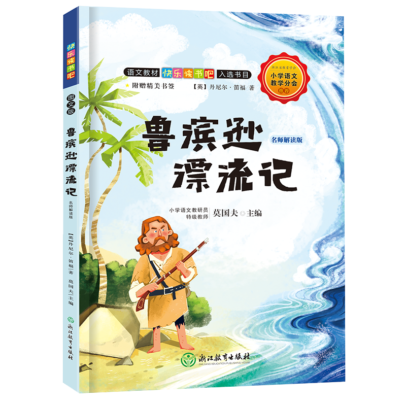 快乐读书吧:鲁滨逊漂流记 名师解读版(六年级下)