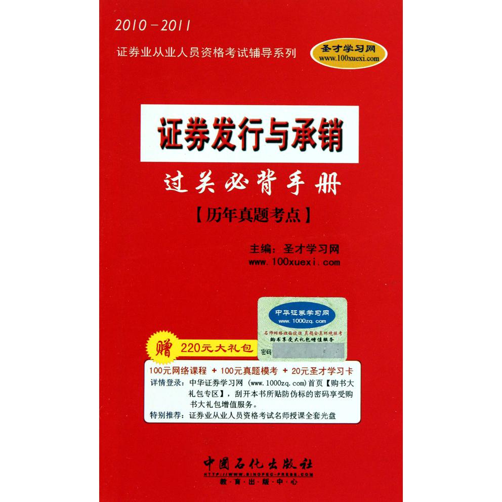 证券发行与承销过关必背手册(历年真题考点2010-2011)/证券业从业人员资格考试辅导系列