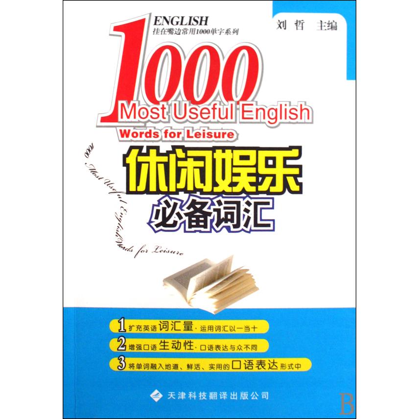 休闲娱乐必备词汇/挂在嘴边常用1000单字系列