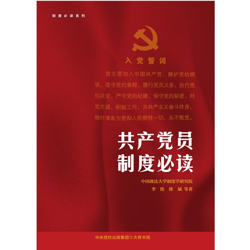 共产党员制度必读