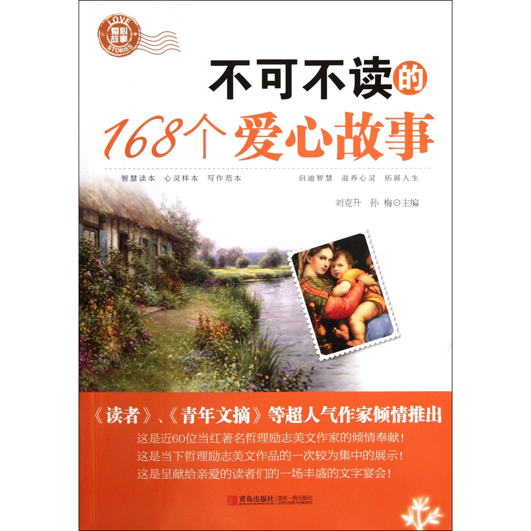 不可不读的168个爱心故事