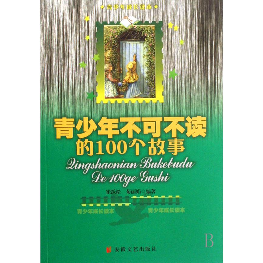 青少年不可不读的100个故事