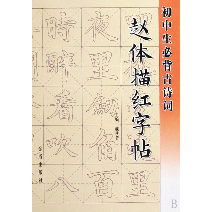 初中生必背古诗词赵体描红字帖