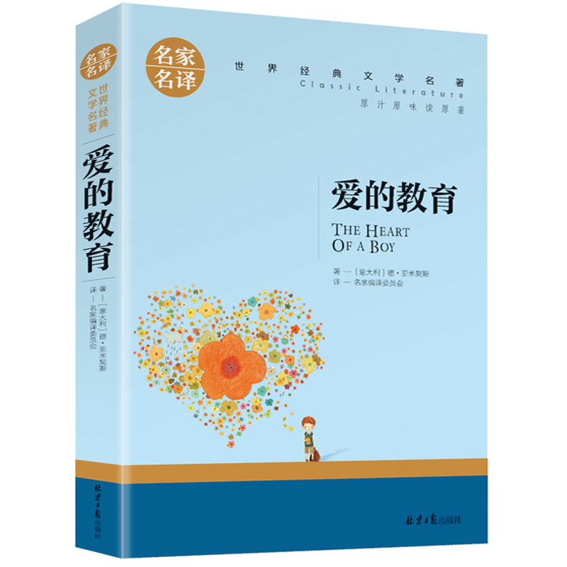 名家名译世界经典文学名著-爱的教育