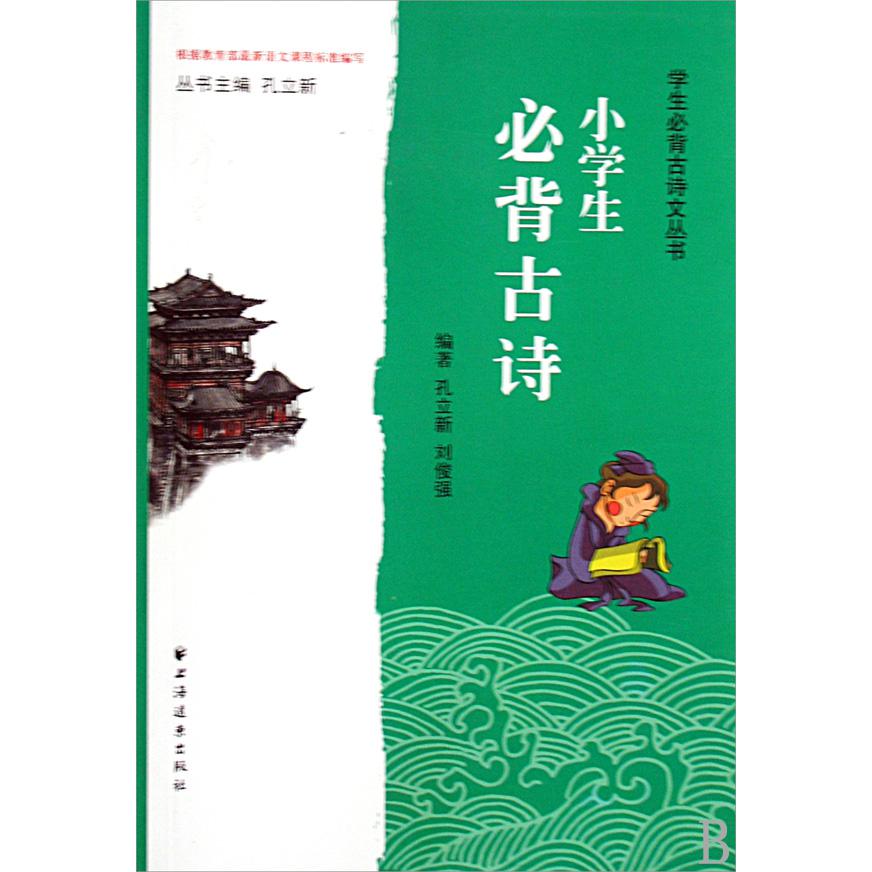 小学生必背古诗/学生必背古诗文丛书