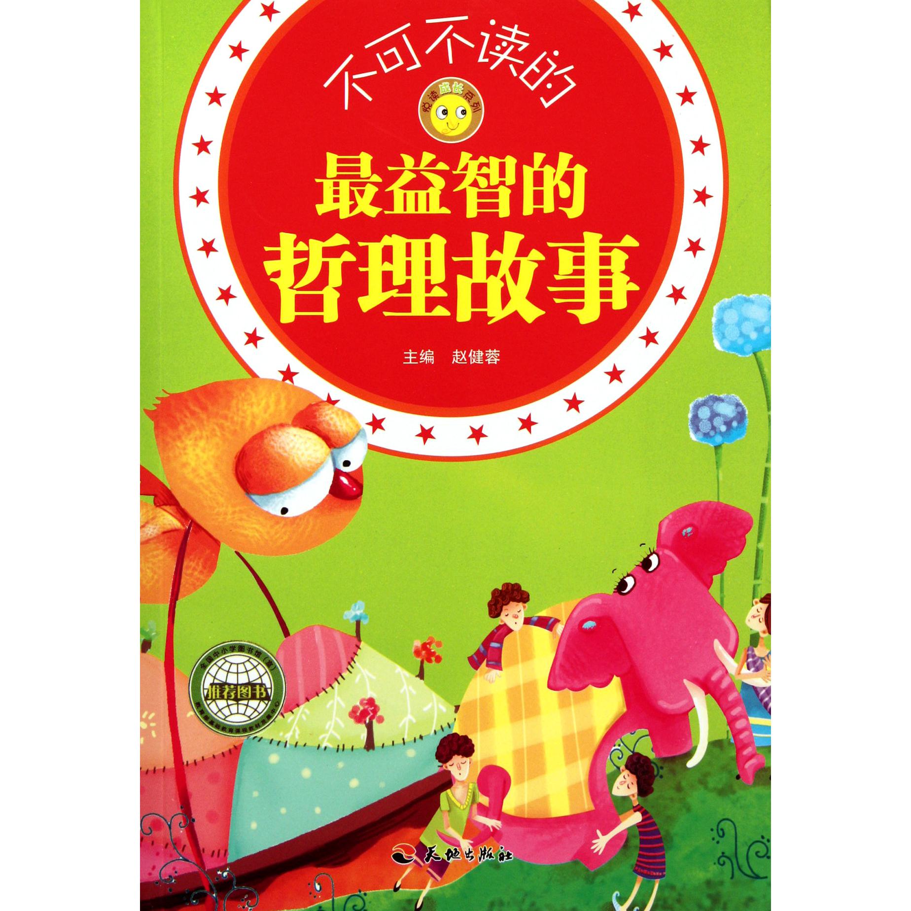 不可不读的最益智的哲理故事/悦读成长系列