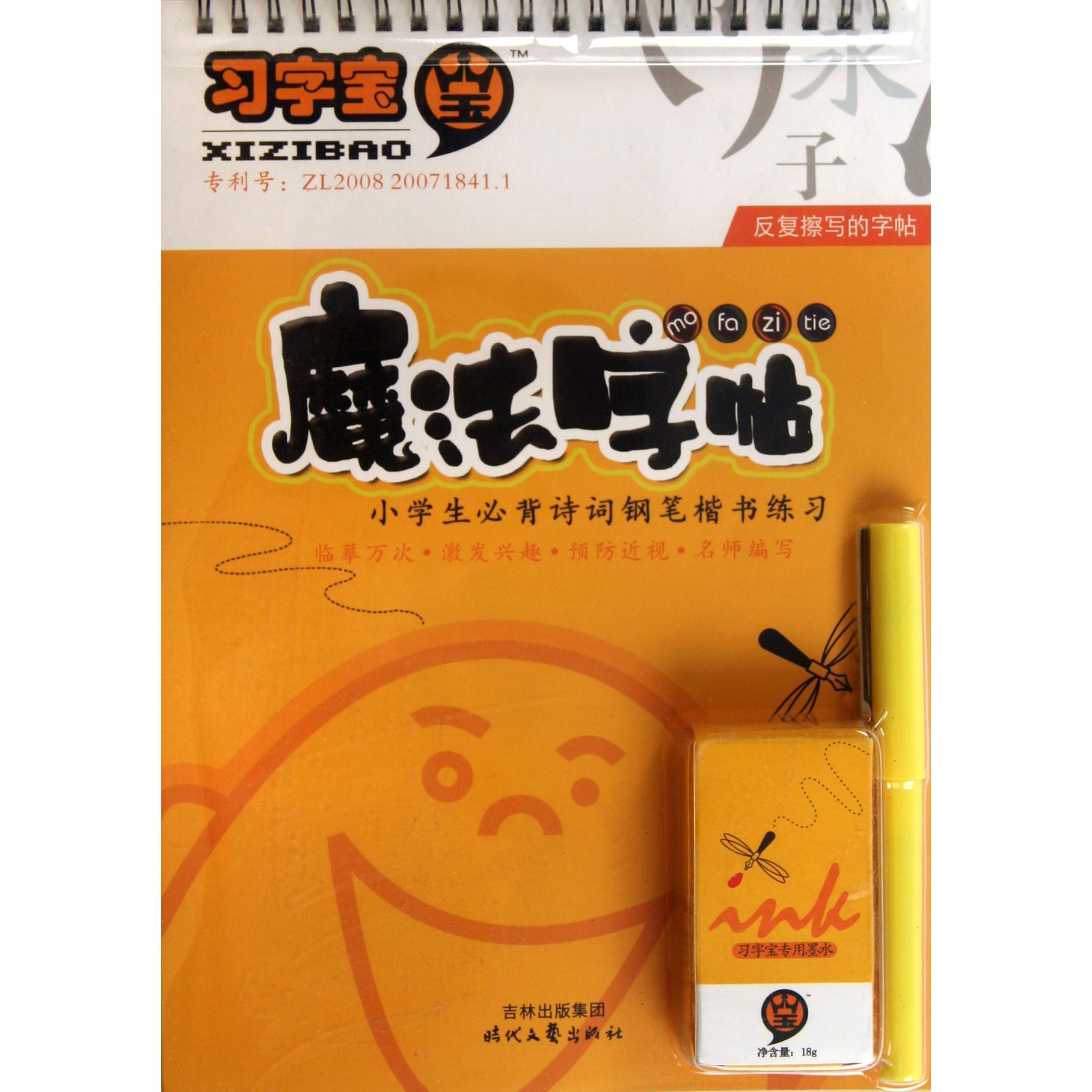 小学生必背诗词钢笔楷书练习(反复擦写的字帖)/魔法字帖