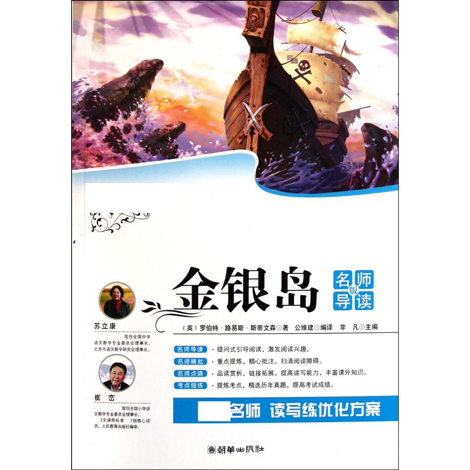 金银岛(名师导读版)/语文丛书