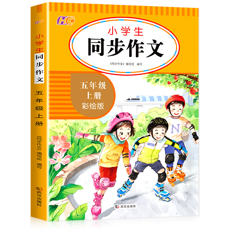 小学生同步作文彩色版-五年级上册