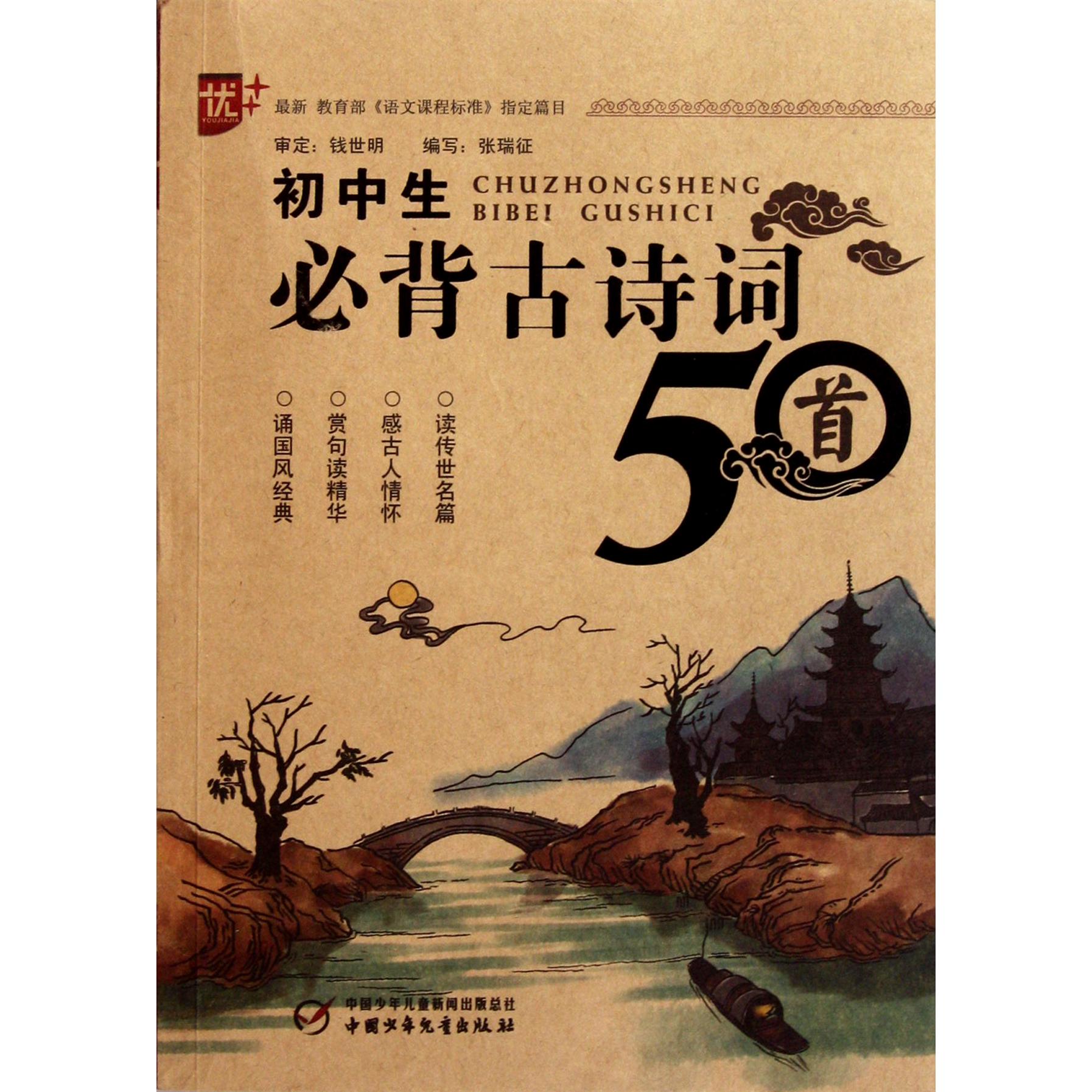 初中生必背古诗词50首