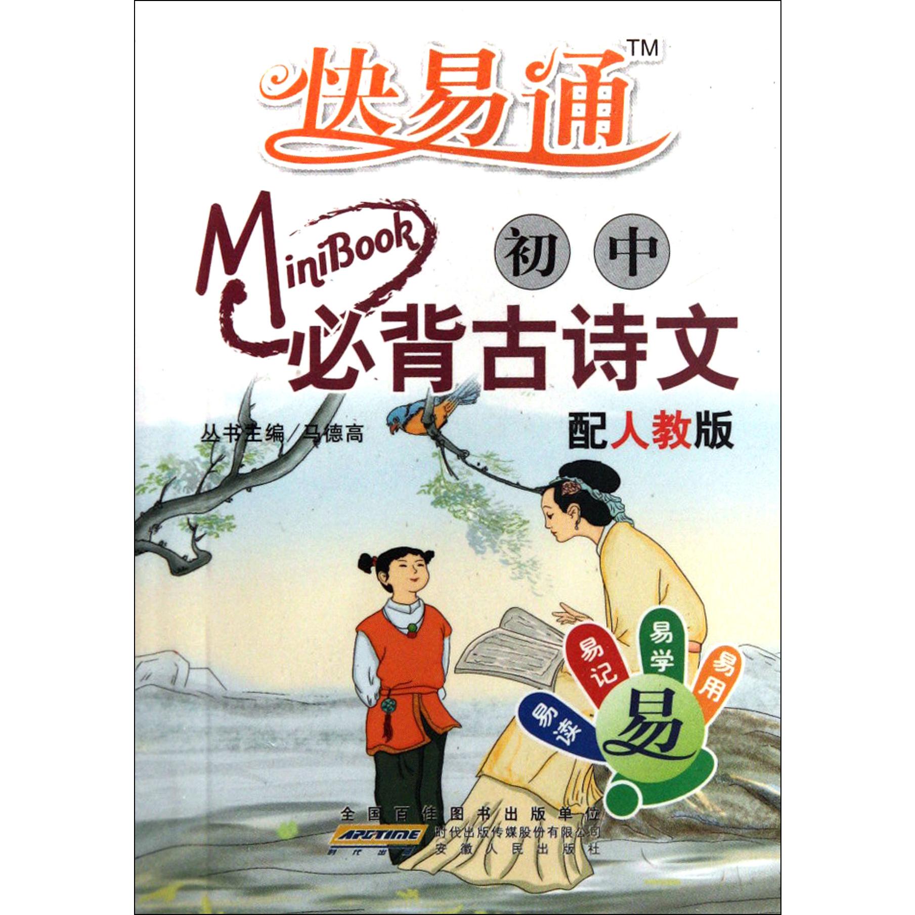 初中必背古诗文(配人教版)/快易通