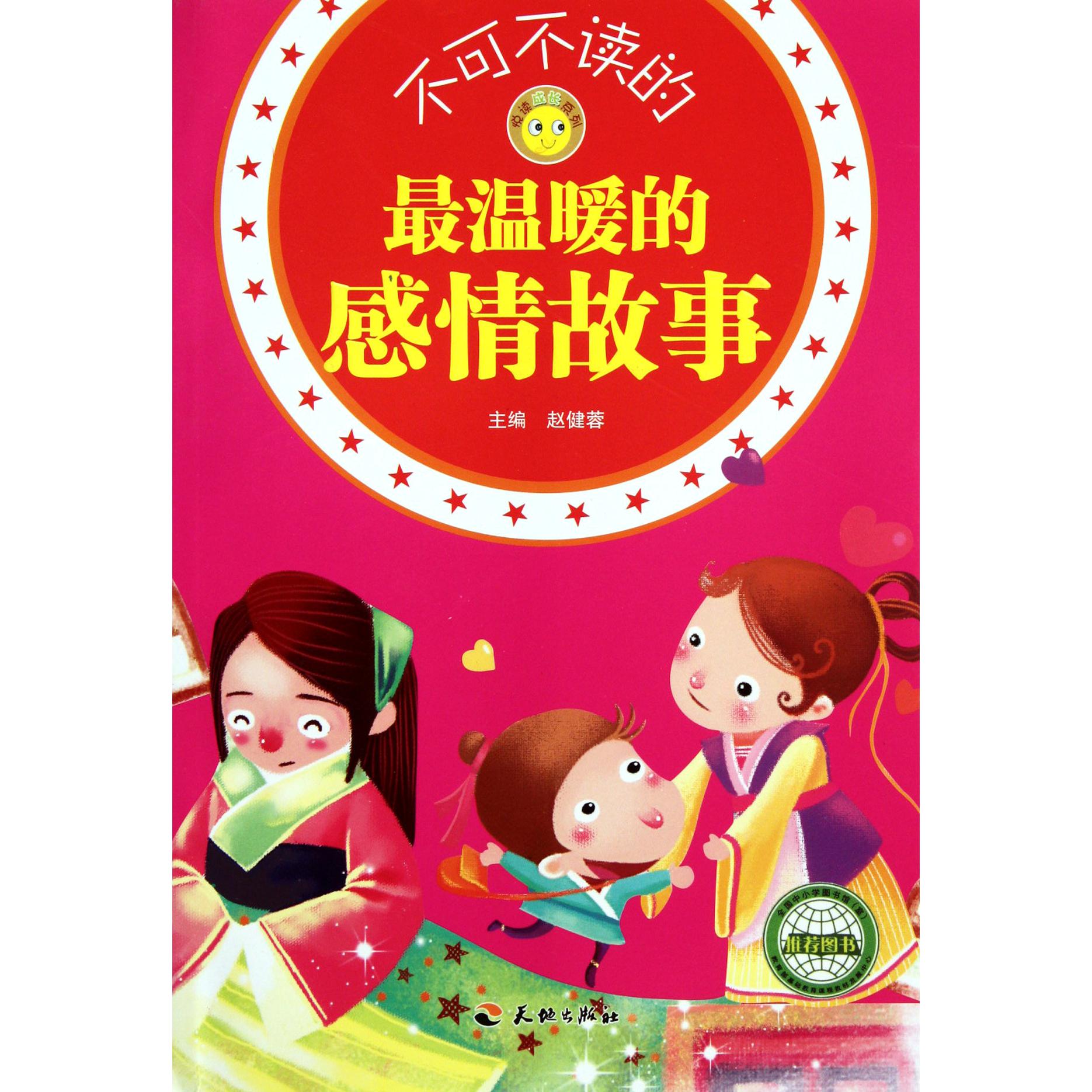 不可不读的最温暖的感情故事/悦读成长系列