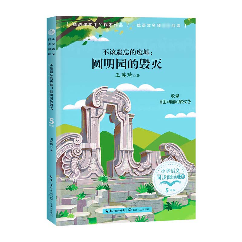 不该遗忘的废墟——圆明园的毁灭（小学语文同步阅读书系）