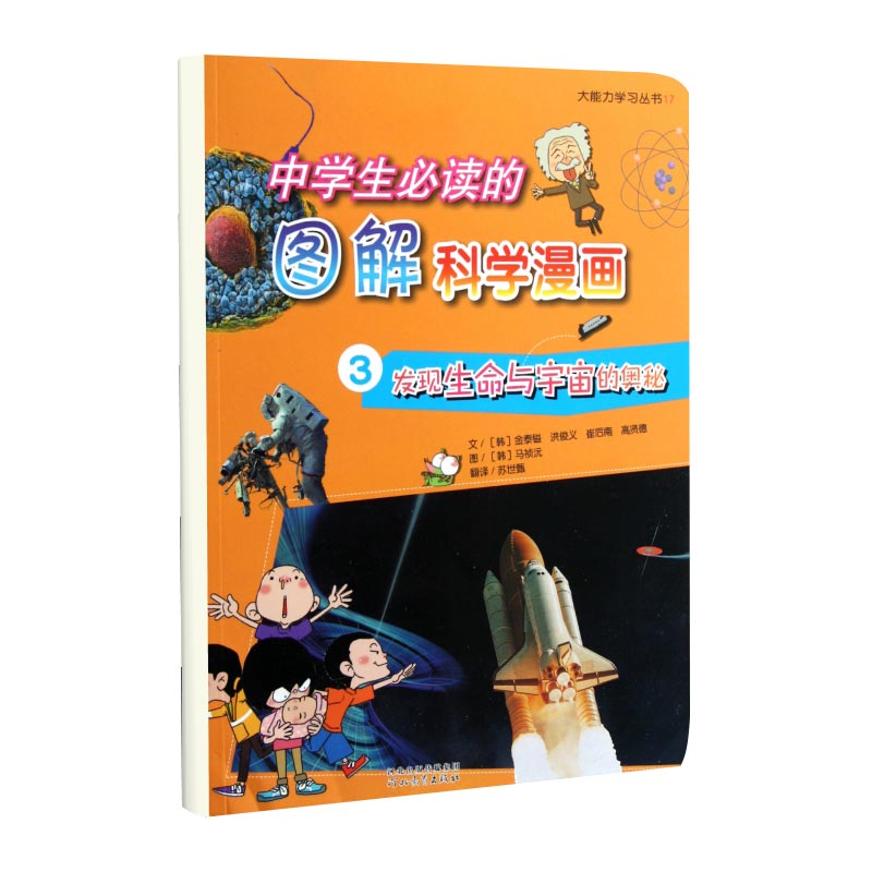 中学生必读的图解科学漫画(3发现生命与宇宙的奥秘)/大能力学习丛书